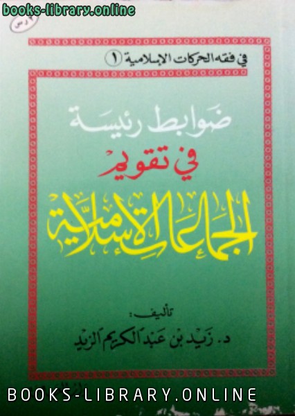 قراءة و تحميل كتاب ضوابط رئيسة في تقويم الجماعات الإسلامية PDF