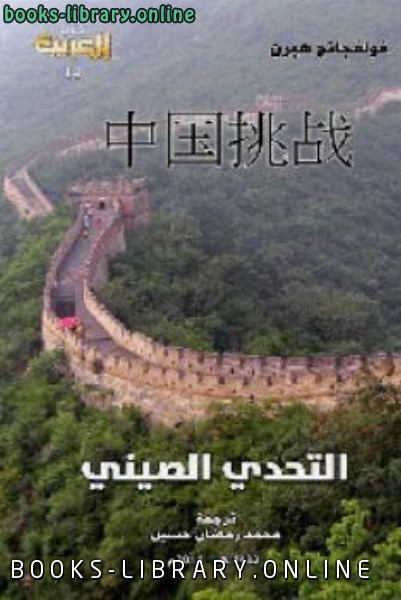 ❞ كتاب التحدي الصيني: أثر الصعود الصيني في حياتنا ❝  ⏤ فولفجانج هيرن