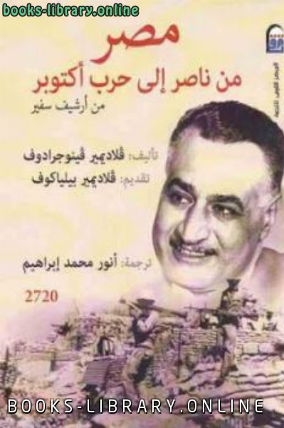 ❞ كتاب مصر من ناصر إلى حرب أكتوبر من أرشيف سفير ❝  ⏤ ڨلاديمير ڨينوجرادوف