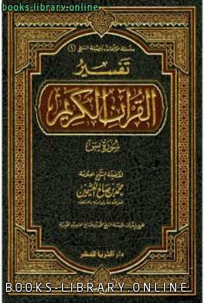 ❞ كتاب تفسير سورة يس ❝  ⏤ محمد بن صالح العثيمين