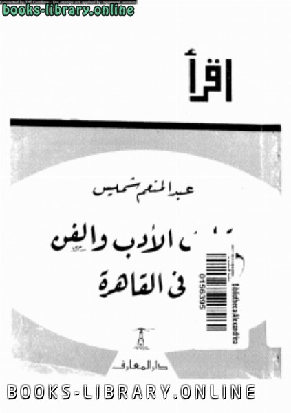 قراءة و تحميل كتابكتاب قهاوى الأدب والفن فى القاهرة PDF
