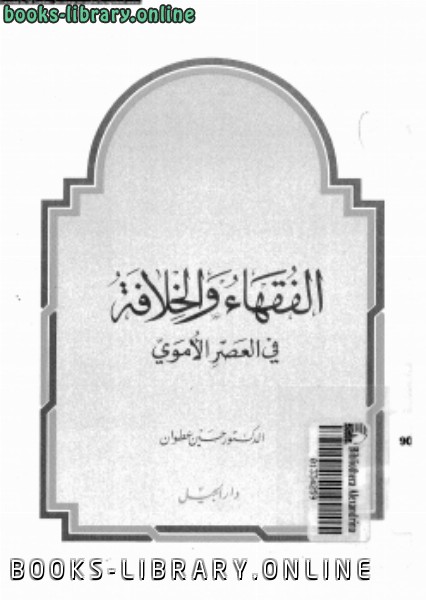 ❞ كتاب الفقهاء والخلافة فى العصر الأموى ❝  ⏤ د. حسين عطوان