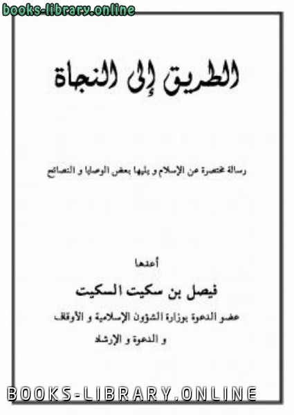 ❞ كتاب الطريق إلى النجاة كيف تكون مسلمًا ❝  ⏤ فيصل بن سكيت السكيت