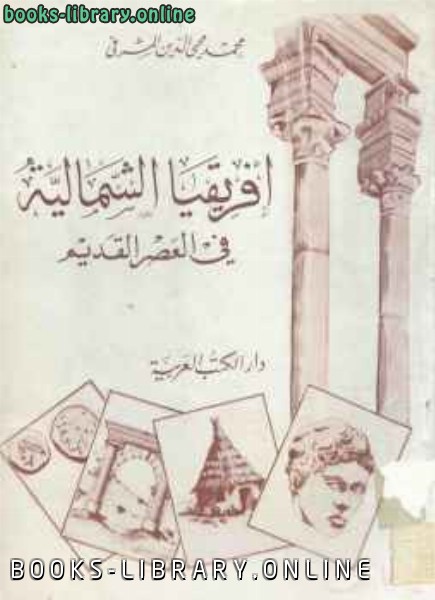 ❞ كتاب إفريقيا الشمالية في العصر القديم ❝  ⏤ محمد محىي الدين المشرفي