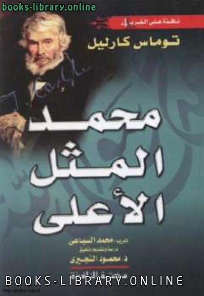 قراءة و تحميل كتابكتاب محمد المثل الأعلى PDF