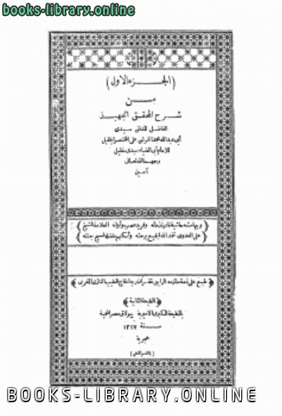 قراءة و تحميل كتابكتاب الخرشي على مختصر سيدي خليل وبهامشه حاشية العدوي PDF
