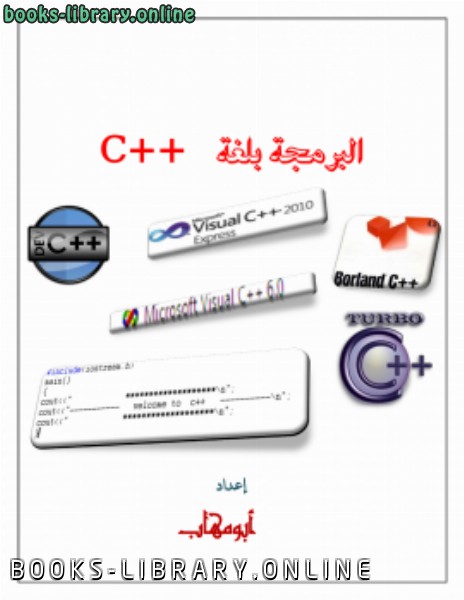 ❞ كتاب طريقك للبرمجة بلغة ++C ❝  ⏤ ابومهاب