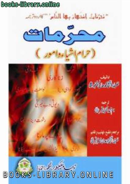 قراءة و تحميل كتابكتاب محرمات حرام اشیاء وامور PDF