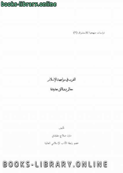 قراءة و تحميل كتابكتاب الغرب في مواجهة الإسلام معالم ووثائق جديدة PDF