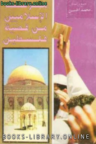 قراءة و تحميل كتابكتاب موقف الإسلاميين من قضية فلسطين لـ محمد الحسن PDF