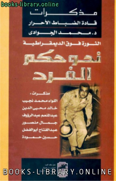 ❞ كتاب مذكرات قادة الضباط الأحرار ❝  ⏤ محمد الجوادي