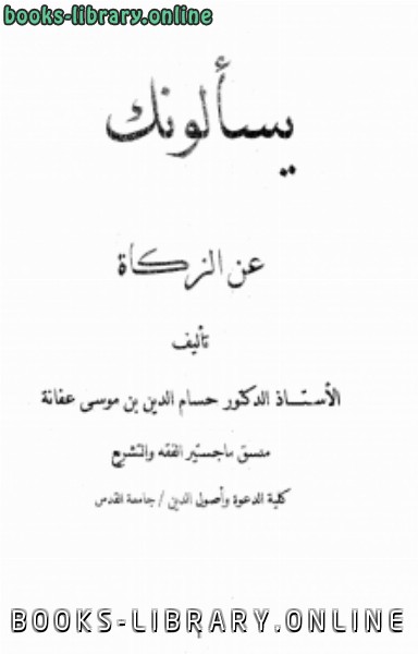 ❞ كتاب يسألونك عن الزكاة ❝  ⏤ حسام الدين بن موسى محمد بن عفانة