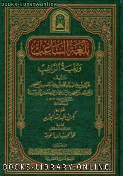 قراءة و تحميل كتابكتاب بلغة الساغب وبغية الراغب ط الأوقاف السعودية PDF
