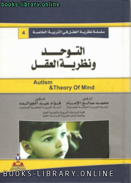 ❞ كتاب التوحد ونظرية العقل ❝  ⏤ د. فؤاد عيد الجوالده