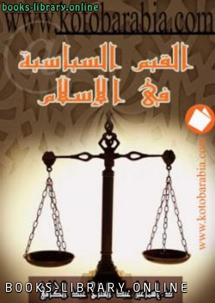 قراءة و تحميل كتابكتاب القيم السياسية في الإسلام PDF