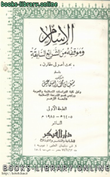 ❞ كتاب الإسلام وموقفه من الشرائع السابقة ❝  ⏤ شعبان محمد إسماعيل