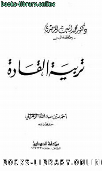 ❞ كتاب تربية القادة ❝  ⏤ محمد أمين المصري