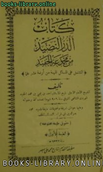 قراءة و تحميل كتاب الدر النضيد من مجموعة الحفيد PDF