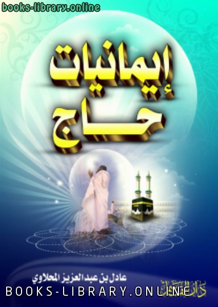❞ كتاب إيمانيات حاج ❝  ⏤ عادل بن عبدالعزيز المحلاوي