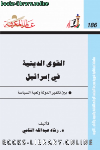 ❞ كتاب القوى الدينية في إسرائيل ❝  ⏤ رشاد الشامي