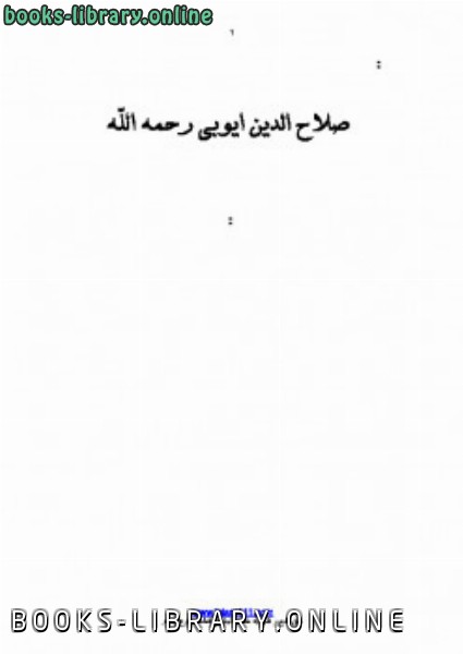 ❞ كتاب صلاح الدین ایوبی رحمه الله (بالفارسية) ❝  ⏤ عبد الله ناصح علوان