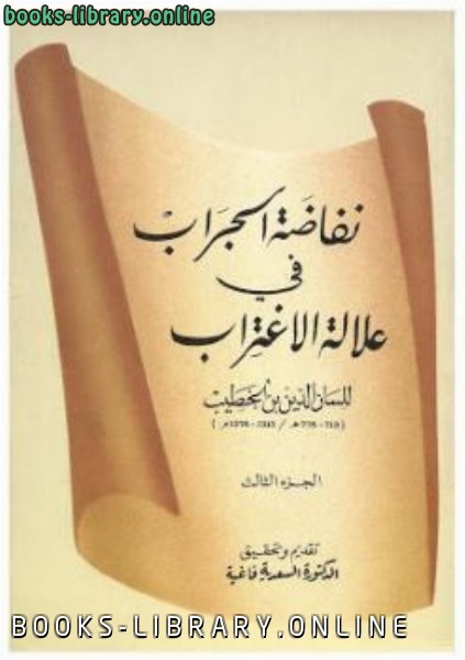 قراءة و تحميل كتاب نفاضة الجراب في علالة الإغتراب ج لسان الدين بن الخطيب PDF