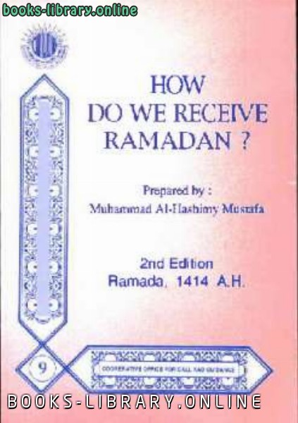 ❞ كتاب How Do We Receive Ramadan ❝  ⏤ محمد الهاشمى مصطفى