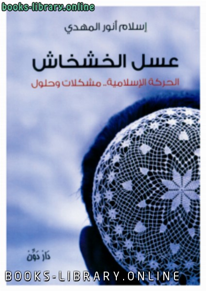 قراءة و تحميل كتاب عسل الخشخاش (الحركة الإسلامية .. مشكلات وحلول) PDF