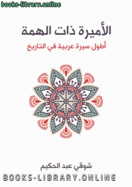 ❞ كتاب الأميرة ذات الهمة ❝  ⏤ شوقى عبد الحكيم