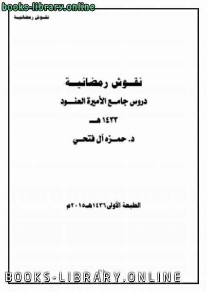 ❞ كتاب نقوش رمضانية (دروس جامع الأميرة العنود ) ❝  ⏤ حمزة بن فايع الفتحي