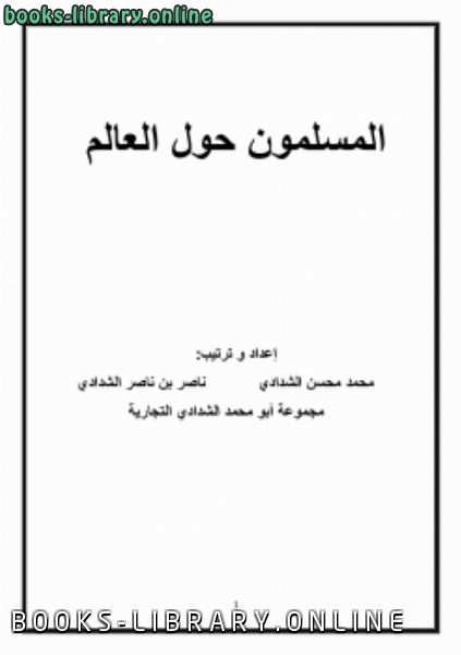 قراءة و تحميل كتابكتاب مسلمون حول العالم PDF