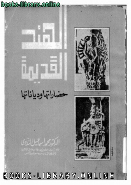 ❞ كتاب الهند القديمة حضاراتها ودياناتها ❝  ⏤ د. محمد إسماعيل الندوى