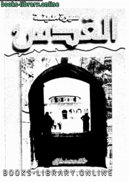 ❞ كتاب سيرة مدينة القدس ❝  ⏤ خالد محمد غازي