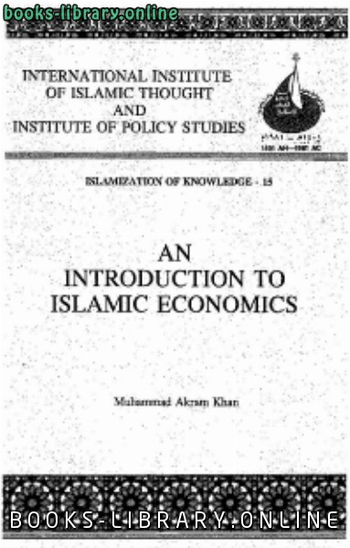 ❞ كتاب An Introduction to Islamic Economics ❝  ⏤ محمد أكرم خان