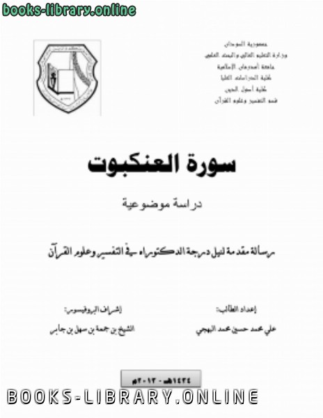 ❞ كتاب سورة العنكبوت دراسة موضوعية ❝  ⏤ علي محمد حسين البهجي