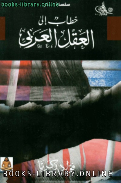 ❞ كتاب خطاب إلى العقل العربي ❝  ⏤ د. فؤاد زكريا