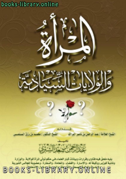 ❞ كتاب المرأة والولايات السيادية ط2 ❝  ⏤ عبد الرحمن بن سعد الشثري