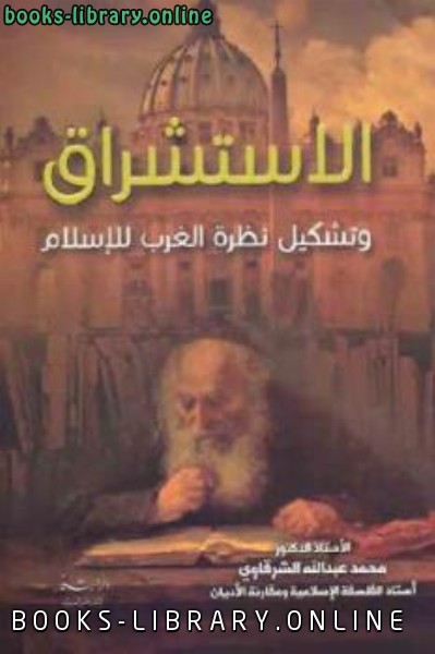 قراءة و تحميل كتابكتاب الاستشراق وتشكيل نظرة الغرب للإسلام PDF
