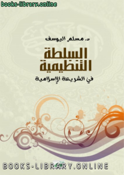 ❞ كتاب السلطة التنظيمية في الشريعة الإسلامية ❝  ⏤ د. مسلم اليوسف