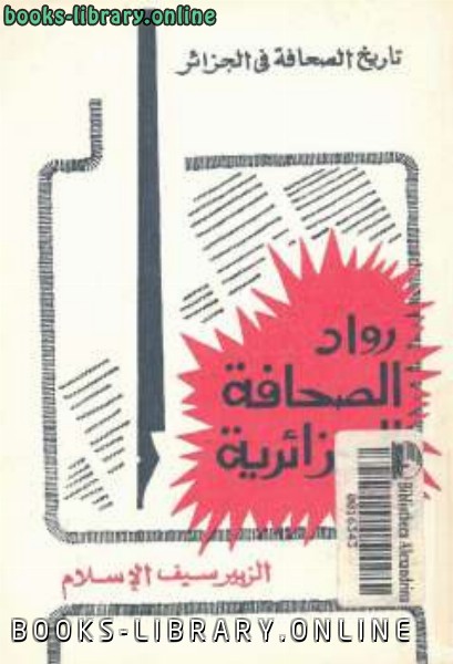 ❞ كتاب رواد الصحافة الجزائرية ❝  ⏤ الزبير سيف الإسلام