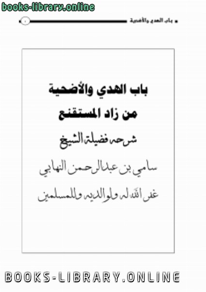 ❞ كتاب شرح باب الهدي والأضحية من زاد المستقنع ❝  ⏤ سامي بن عبدالرحمن النهابي