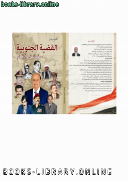 ❞ كتاب القضية الجنوبية حقائ ق وأ رقام ( اليمن ) ❝  ⏤ أحمد طلان الحارثي