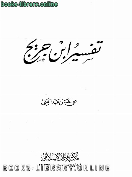 ❞ كتاب تفسير ابن جريج ❝  ⏤ علي حسن عبدالغني