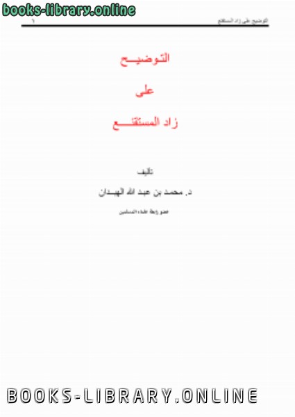 ❞ كتاب التوضيح على زاد المستقنع ❝  ⏤ محمد الهبدان