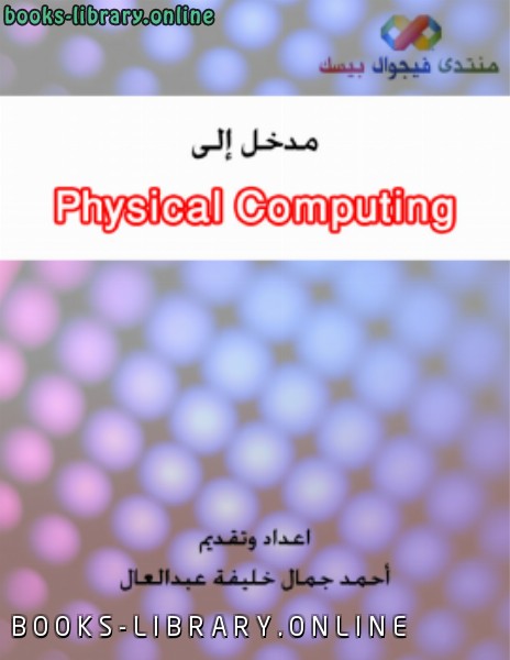 ❞ كتاب مقدمة إلى التحكم بالأجهزة الخارجية Physical Computing ❝  ⏤ أحمد جمال الدين ظاهر محمد أحمد زبادة