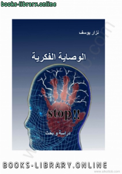 ❞ كتاب الوصاية الفكرية دراسة وبحث ❝  ⏤ نزار يوسف