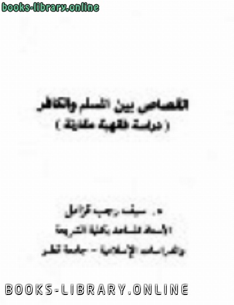 ❞ كتاب القصاص بين المسلم والكافر دراسة فقهية مقارنة ❝  ⏤ سيف رجب قزامل
