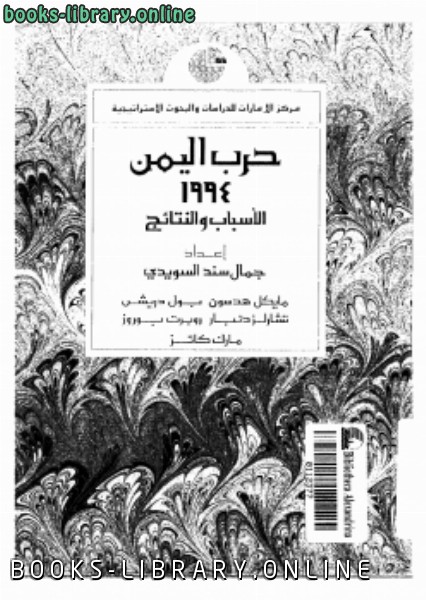 ❞ كتاب حرب اليمن 1994 ❝  ⏤ جمال سند السويدي