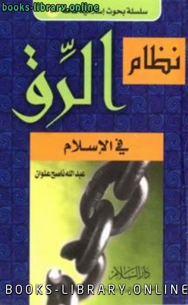 ❞ كتاب نظام الرق في الإسلام ❝  ⏤ عبد الله ناصح علوان