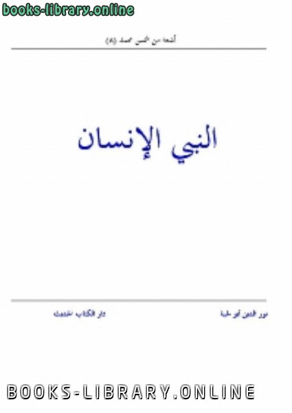 ❞ كتاب النبي الانسان ❝  ⏤ الكتب الدين أبولحية